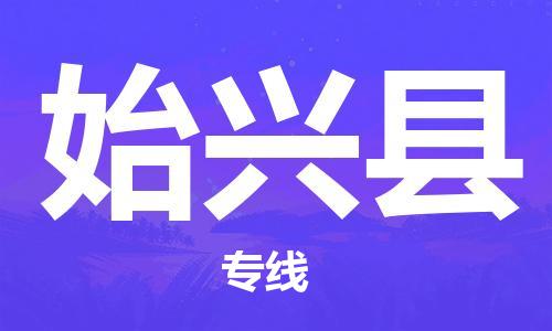 惠东县到始兴县物流专线-惠东县到始兴县货运-定制车型