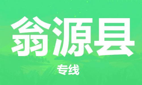 惠东县到翁源县物流-惠东县至翁源县货运安全快捷的转