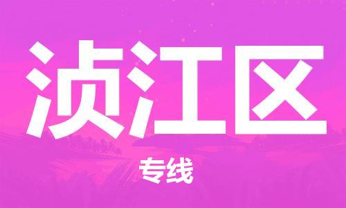 新丰县到浈江区物流公司-新丰县至浈江区专线与您同行