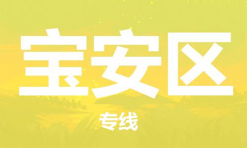 新丰县到宝安区物流-新丰县至宝安区货运您的货物安全有保障