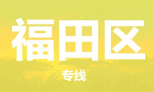 惠东县到福田区物流专线-惠东县到福田区货运
（全/境-派送）