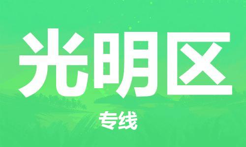 惠东县到光明区物流专线-全面保障的惠东县至光明区货运