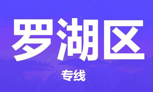 惠东县到罗湖区物流专线-惠东县到罗湖区货运-安全实惠