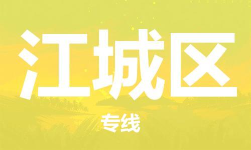 惠东县到江城区物流专线-【快速高效的】惠东县至江城区货运