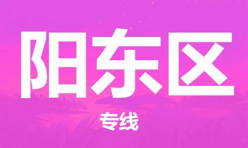 惠东县到阳东区物流专线-惠东县至阳东区货运顶尖的配送服务