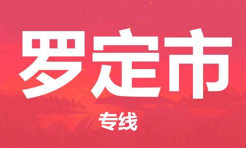 新丰县到罗定市物流公司-新丰县到罗定市专线回程车运输