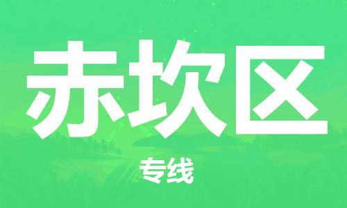 惠东县到赤坎区物流专线-惠东县至赤坎区货运10余年行业经验