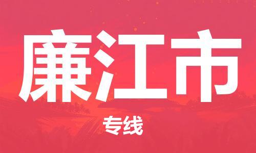 惠东县到廉江市物流专线-惠东县到廉江市货运-化工物流