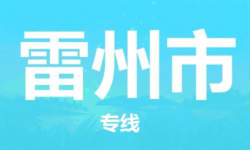 惠东县到雷州市物流-惠东县至雷州市货运优质物流解决方案！