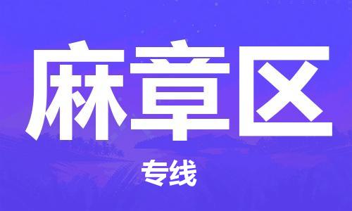 惠东县到麻章区物流专线-高品质惠东县至麻章区货运