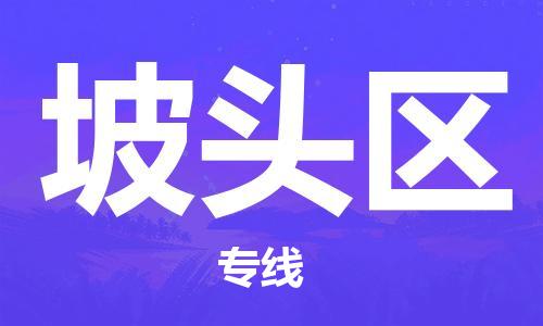 惠东县到坡头区物流专线-可靠代理惠东县至坡头区货运