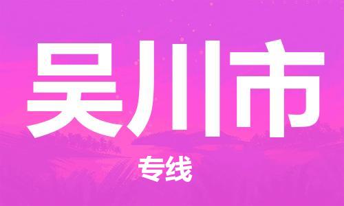 惠东县到吴川市物流专线-惠东县至吴川市货运安全稳定的物流服务商