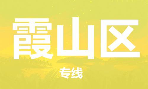 惠东县到霞山区物流专线-一站式惠东县到至安塞货运