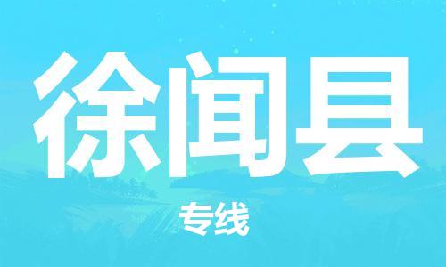惠东县到徐闻县物流专线-惠东县至徐闻县货运-让您享受贴心服务