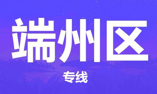 惠东县到端州区物流专线-惠东县至端州区货运专业的物流配送服务