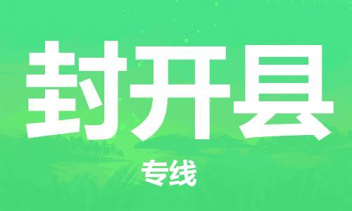 惠东县到封开县物流专线-惠东县至封开县货运带给您安心感