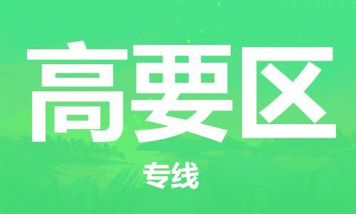 惠东县到高要区物流专线-惠东县至高要区货运客户至上的物流合作伙伴