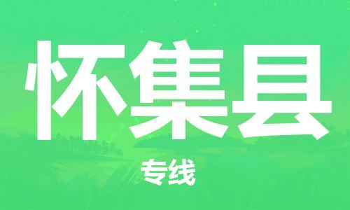 惠东县到怀集县物流专线-怀集县到惠东县货运-敬请来电