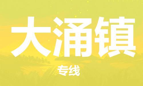 新丰县到大涌镇物流公司-新丰县到大涌镇专线-专人监