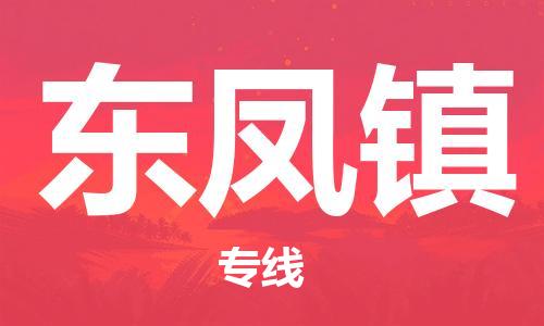 新丰县到东凤镇物流公司-新丰县到东凤镇专线车辆实时定