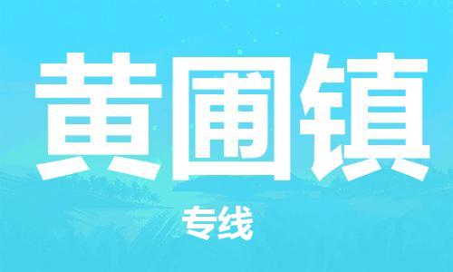 惠东县到黄圃镇物流专线-惠东县到黄圃镇货运-（市/县-均可送达）