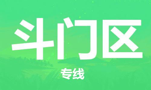 新丰县到斗门区物流专线-新丰县至斗门区货运-100%保障您的货物到达目的