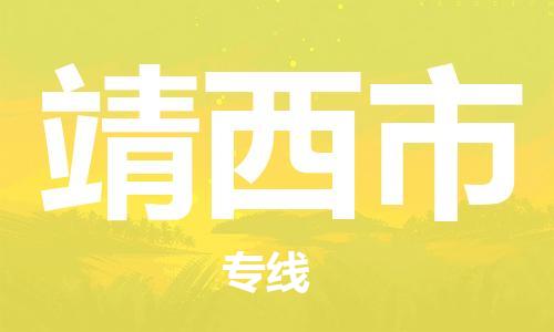 惠东县到靖西市物流专线-惠东县至靖西市货运-为您的生意保驾护航