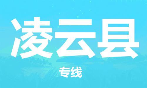 惠东县到凌云县物流专线-专业团队打造惠东县至凌云县货运-