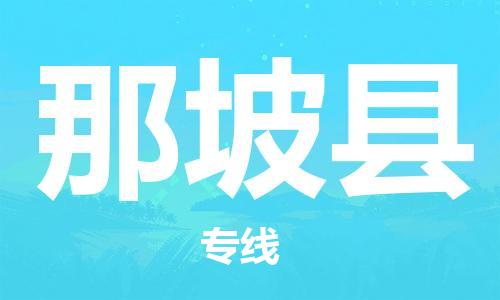 惠东县到那坡县物流专线-惠东县到那坡县货运-实时定位