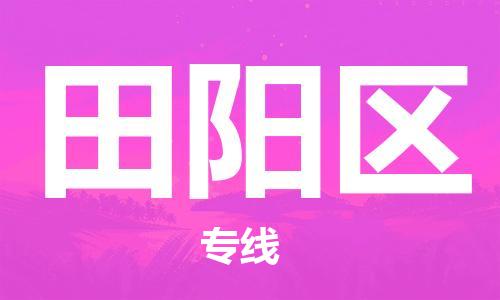 新丰县到田阳区物流公司-新丰县物流到田阳区（市/县-均可送达）