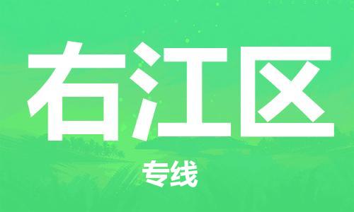 新丰县到右江区物流专线-新丰县至右江区货运