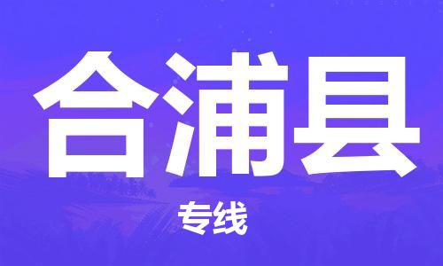 新丰县到合浦县物流专线-高效的新丰县至合浦县货运
