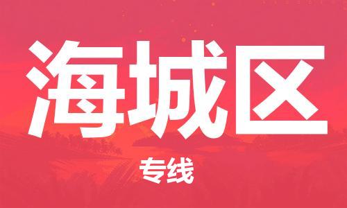 新丰县到海城区物流公司-新丰县至海城区专线-专业的快递配送服务