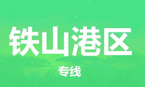 新丰县到铁山港区物流专线-新丰县至铁山港区货运品牌优势