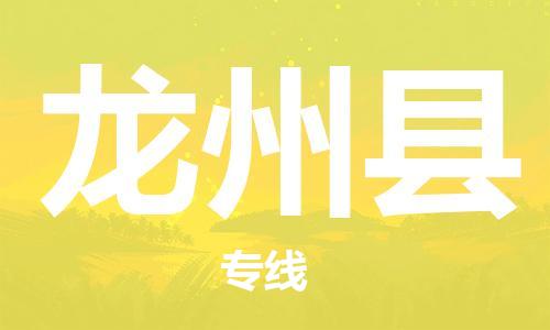 惠东县到龙州县物流专线-惠东县至龙州县货运高效货运物流