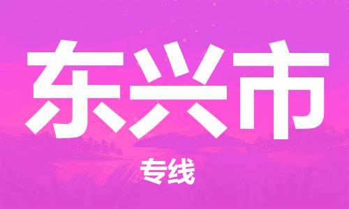 新丰县到东兴市物流专线-新丰县到东兴市货运-提供装卸