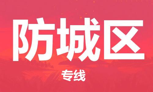 新丰县到防城区物流公司-快速安全新丰县至防城区专线