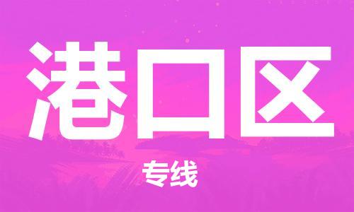 新丰县到港口区物流公司-新丰县至港口区专线-专业值得信赖