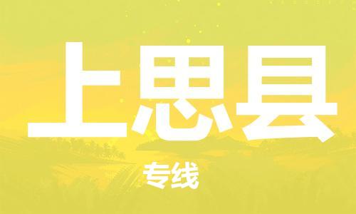 新丰县到上思县物流公司-新丰县至上思县专线为您提供实惠可靠的物流服务