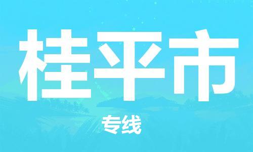 新丰县到桂平市物流专线-强大的物流能力新丰县至桂平市货运