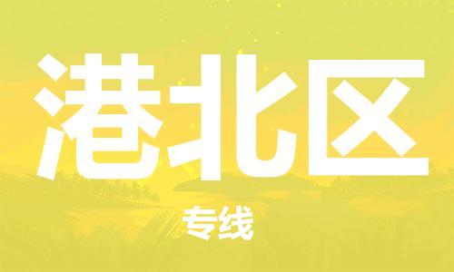 新丰县到港北区物流专线-新丰县到港北区货运放心物流