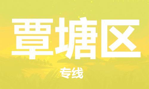 新丰县到覃塘区物流公司-新丰县至覃塘区专线每天精准配送，贴心服务