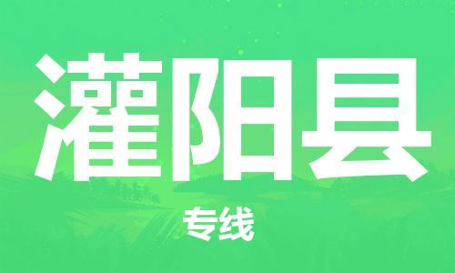 新丰县到灌阳县物流公司-新丰县到灌阳县专线专业放心