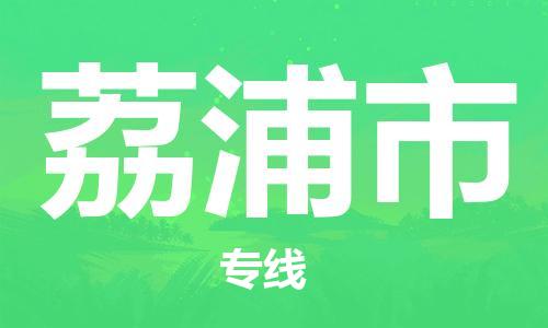 新丰县到荔浦市物流专线-新丰县至荔浦市货运-经验丰富的专线物流