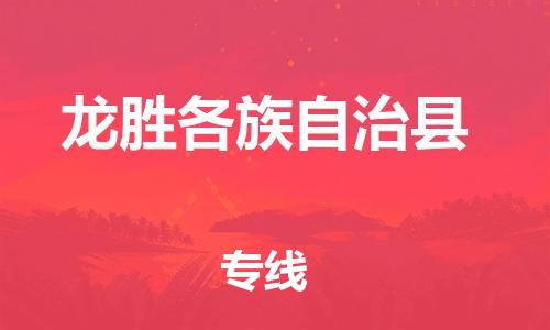 新丰县到龙胜各族自治县物流公司-新丰县到龙胜各族自治县专线回头车物流