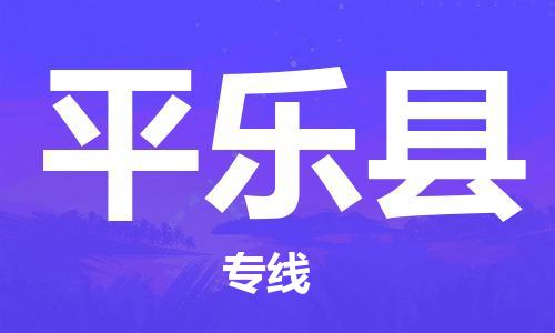 新丰县到平乐县物流专线-新丰县物流到平乐县（全/境-直送）