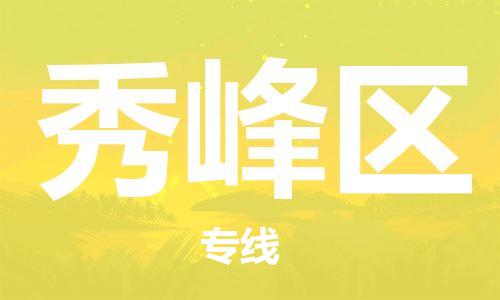 新丰县到秀峰区物流专线-新丰县至秀峰区货运全程呵护