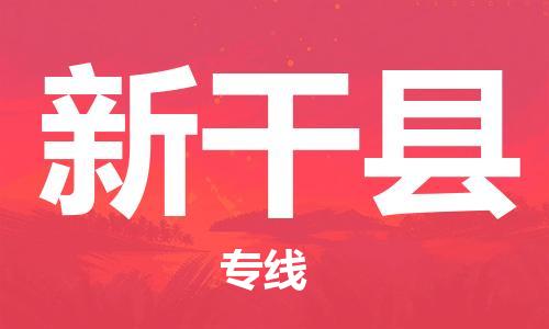 惠东县到新干县物流专线，惠东县到新干县货运，