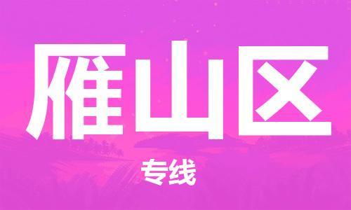 惠东县到雁山区物流专线-【精准定制】惠东县至雁山区货运