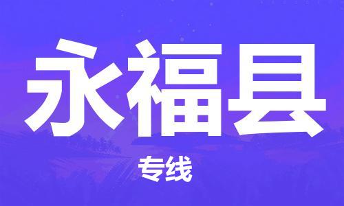 惠东县到永福县物流专线-惠东县到永福县货运快速直达